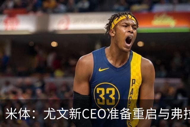 米体：尤文新CEO准备重启与弗拉霍维奇的谈判，续约可能迎来转机