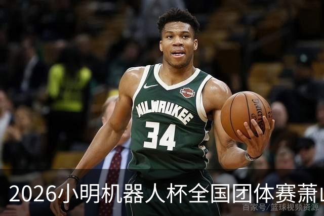 2026小明机器人杯全国团体赛萧山收官 各组升降名单出炉